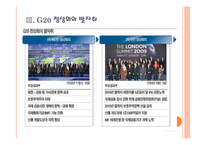 G20정상회의  G20 서울 정상회의 논의과제와 직 간접 효과 분석 보고서 PPT자료-6페이지