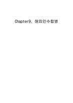 Chapter9 해외인수합병-12페이지