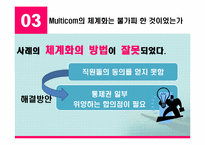 경영전략  멀티콤 Multicom 사례연구-8페이지