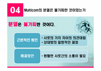 경영전략  멀티콤 Multicom 사례연구-9페이지
