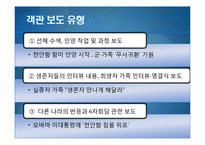 저널리즘  한겨레신문의 천안함 사태 관련 보도 분석-천안함 사건 프레이밍-5페이지