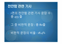 저널리즘  한겨레신문의 천안함 사태 관련 보도 분석-천안함 사건 프레이밍-7페이지