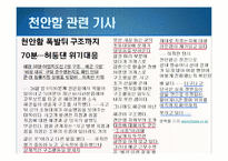 저널리즘  한겨레신문의 천안함 사태 관련 보도 분석-천안함 사건 프레이밍-8페이지