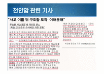 저널리즘  한겨레신문의 천안함 사태 관련 보도 분석-천안함 사건 프레이밍-9페이지