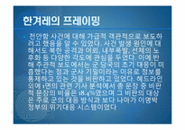 저널리즘  한겨레신문의 천안함 사태 관련 보도 분석-천안함 사건 프레이밍-12페이지