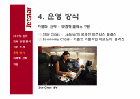 경영학원론  호주항공사 젯스타(JetStar Airways) 마케팅 전략-17페이지
