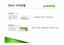 경영학원론  네이버 Naver의 수익모델과 차별화 마케팅 전략-11페이지