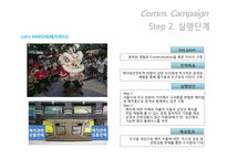 마케팅 관리  서울의 상징 `해치`의 BLUE Generation 대상 인지도 향상을 위한 도시마케팅 IMC 전략안-16페이지