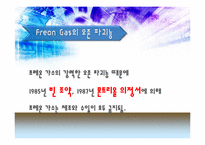 환경  Freon gas 프레온 가스-12페이지