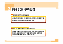 P&G SCM 구축 성공 사례-9페이지