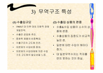 한국경제의 이해  한국무역의 구조와 정책-8페이지