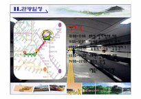 여행사 실무론  지하철을 이용한 한국 문화 체험 관광루트-5페이지