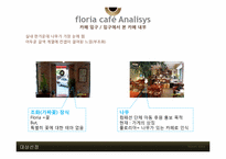 경영학  개인 소규모 카페 Floria Cafe 경영 리모델링 제안-5페이지