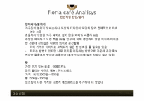 경영학  개인 소규모 카페 Floria Cafe 경영 리모델링 제안-9페이지