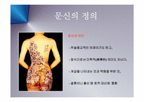 패션과 의상  문신의 정의  역사  종류-4페이지
