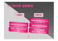 OECD의 특징과 한국과의 관계-5페이지