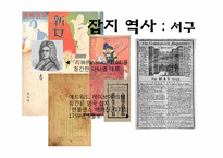 신문학개론  잡지언론 역사와 발전방향-19페이지