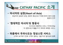 항공사 CATHAY PACIFIC 케세이 퍼시픽 온라인마케팅-5페이지