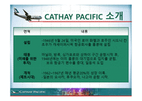 항공사 CATHAY PACIFIC 케세이 퍼시픽 온라인마케팅-6페이지