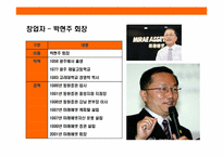 대한민국 초우량 금융기업 미래에셋(MIRAE ASSET)의 성공 경영전략-9페이지
