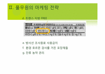 소비자행동론  풀무원 두부 고객만족경영-12페이지