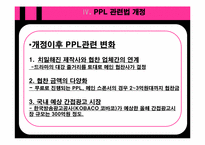 대중매체론  TV 드라마의 PPL 광고가 소비자에게 미치는 영향-15페이지