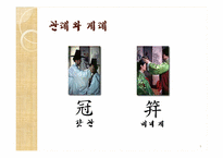 한국 전통문화  전통사회의 성년의식-관례와 계례-5페이지