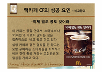 소비자 심리론  커피 문화에 녹아있는 소비자 심리 읽기 -`스타벅스`와 `맥카페`를 중심으로-16페이지