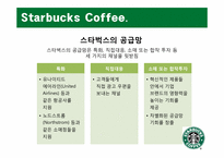 생산관리  Starbucks Coffee 스타벅스 커피 사례 분석-16페이지