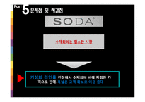 마케팅  소다 SODA 마케팅전략 및 분석-14페이지