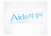 보건학  AIDS(후천성 면역결핍 증후군)-20페이지