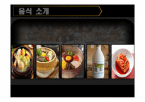 한국음식의 우수성-8페이지