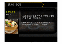 한국음식의 우수성-11페이지