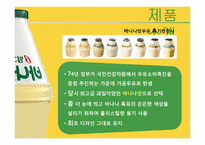 빙그레 바나나맛 우유 마케팅 전략-8페이지