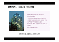 IBM 혁신사례 레포트-16페이지