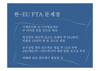 한- EU FTA 추진배경  파급효과  문제점-14페이지