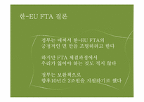 한- EU FTA 추진배경  파급효과  문제점-18페이지