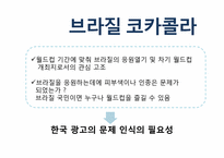 영상문화  광고속 한국민족주의와 브라질-10페이지
