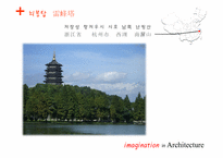 현대중국의 이해  중국 건축의 상상력-시대적  지역적 분류를 중심으로-7페이지