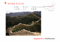 현대중국의 이해  중국 건축의 상상력-시대적  지역적 분류를 중심으로-11페이지