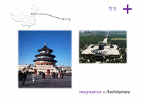 현대중국의 이해  중국 건축의 상상력-시대적  지역적 분류를 중심으로-20페이지
