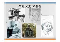 한국미술과 문화  우현 고유섭 생애와 한국 미학-5페이지