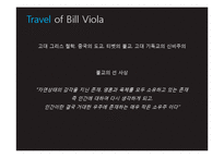 현대미술론  빌 비올라 Bill Viola 작품세계-7페이지