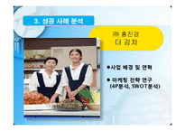 마케팅전략  홍진경의 THE KIMCHI와 오지호의 남자김치 마케팅 사례 분석-13페이지