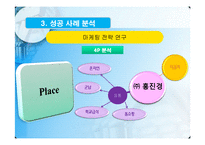 마케팅전략  홍진경의 THE KIMCHI와 오지호의 남자김치 마케팅 사례 분석-18페이지