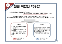 북한학  핵과 미사일-12페이지