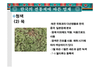 한국의 전통색과 전통염색-12페이지