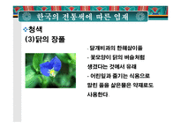 한국의 전통색과 전통염색-13페이지