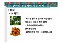 한국의 전통색과 전통염색-17페이지