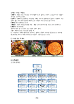 식음료 산업론  퓨전 레스토랑 `미즈컨테이너` 경영조사-12페이지